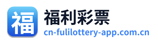 福利彩票